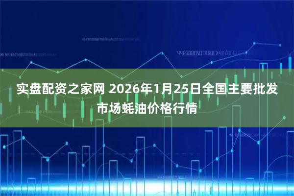 实盘配资之家网 2026年1月25日全国主要批发市场蚝油价格行情