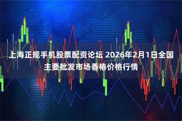 上海正规手机股票配资论坛 2026年2月1日全国主要批发市场香椿价格行情